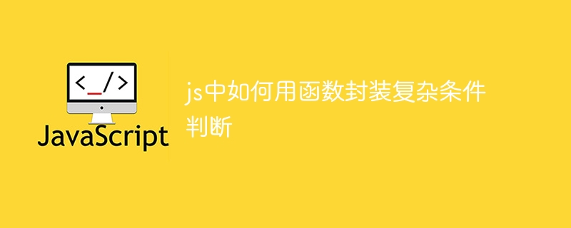js中如何用函数封装复杂条件判断