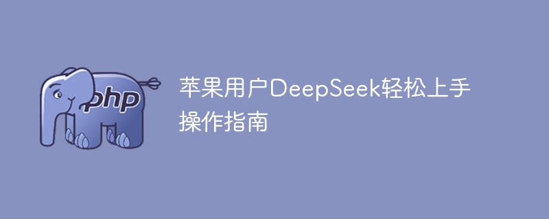 苹果用户DeepSeek轻松上手操作指南