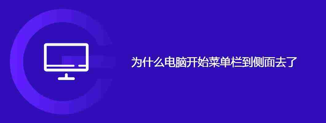 为什么电脑开始菜单栏到侧面去了