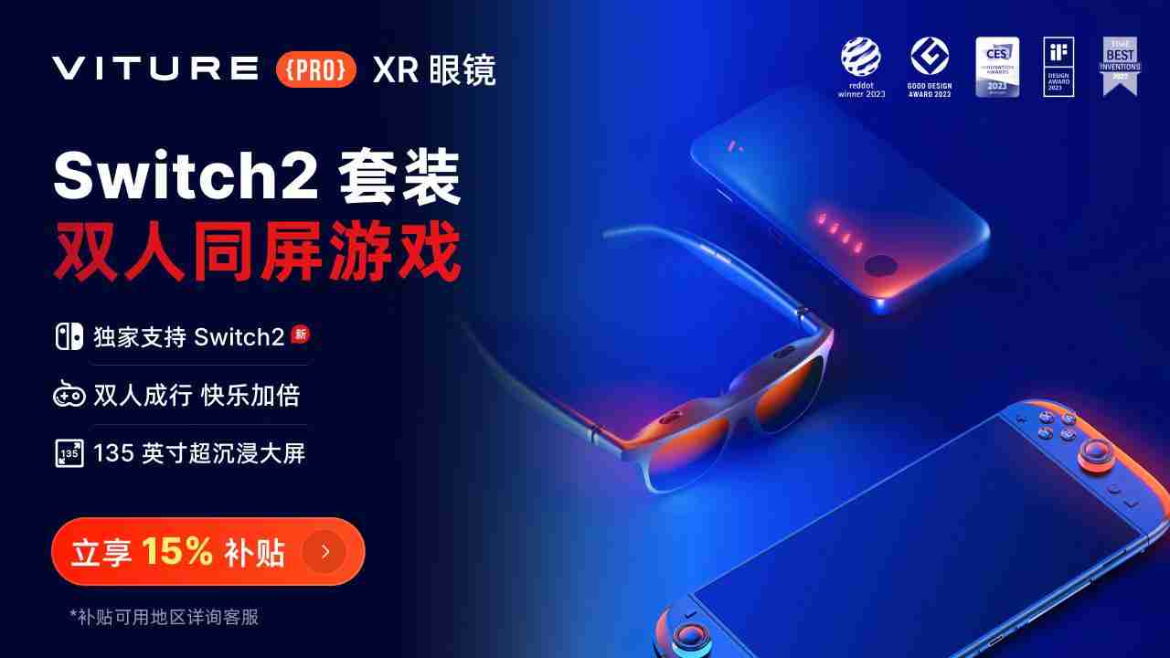 Switch2全球开售  VITURE XR眼镜解锁135英寸大屏游戏新姿势