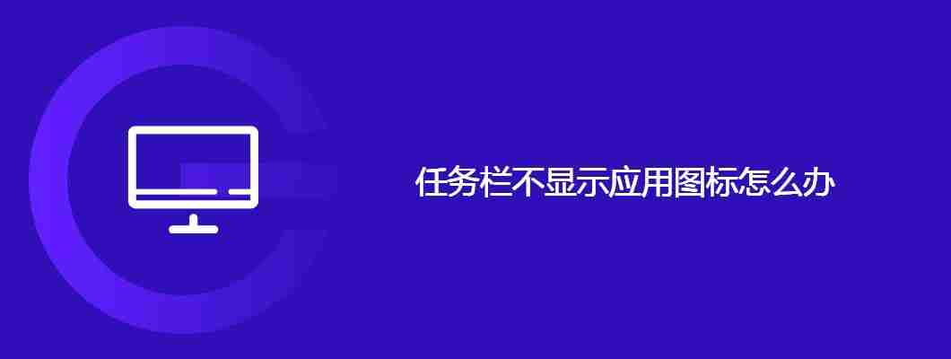 任务栏不显示应用图标怎么办
