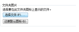 Win7系统如何给文件夹添加封面？