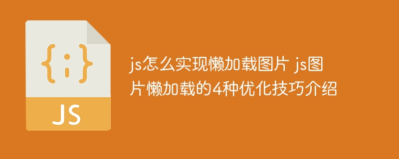 js怎么实现懒加载图片 js图片懒加载的4种优化技巧介绍