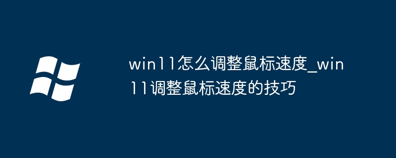win11怎么调整鼠标速度_win11调整鼠标速度的技巧