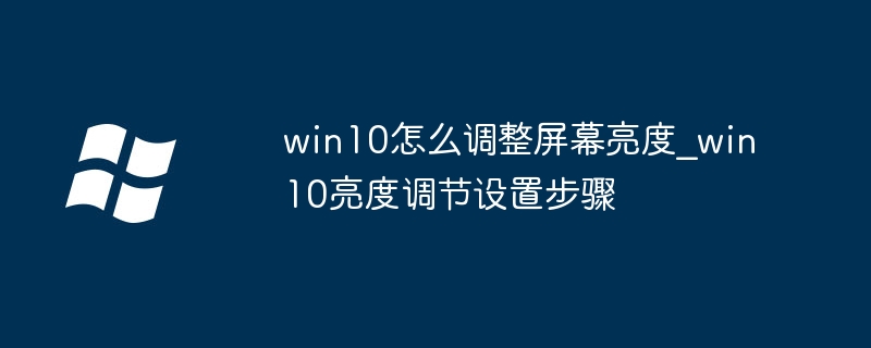 win10怎么调整屏幕亮度_win10亮度调节设置步骤