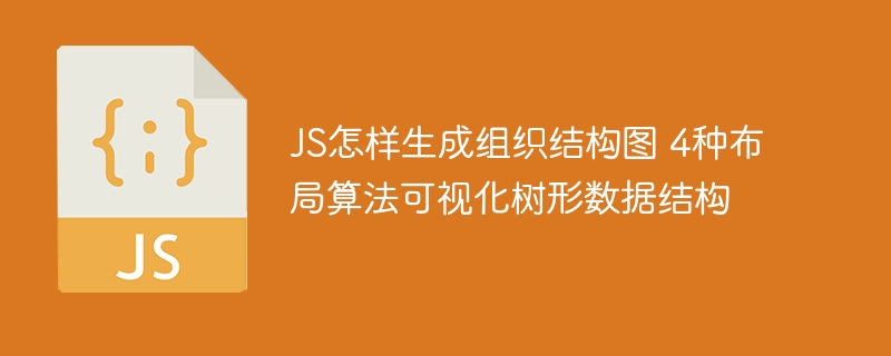 JS怎样生成组织结构图 4种布局算法可视化树形数据结构