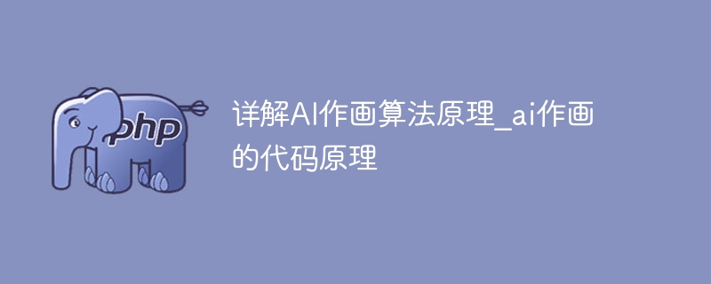详解AI作画算法原理_ai作画的代码原理