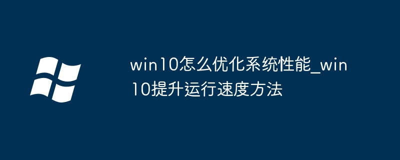 win10怎么优化系统性能_win10提升运行速度方法