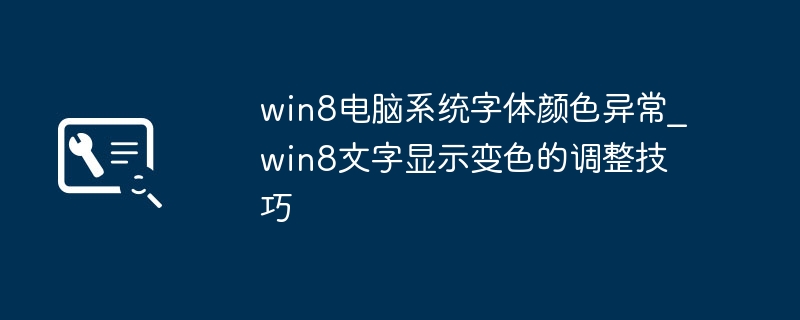 win8电脑系统字体颜色异常_win8文字显示变色的调整技巧