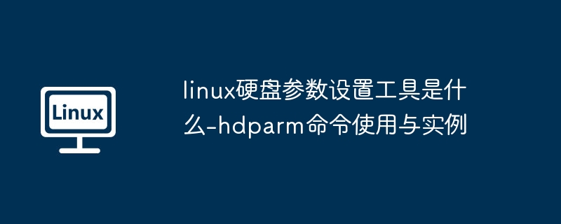 linux硬盘参数设置工具是什么-hdparm命令使用与实例