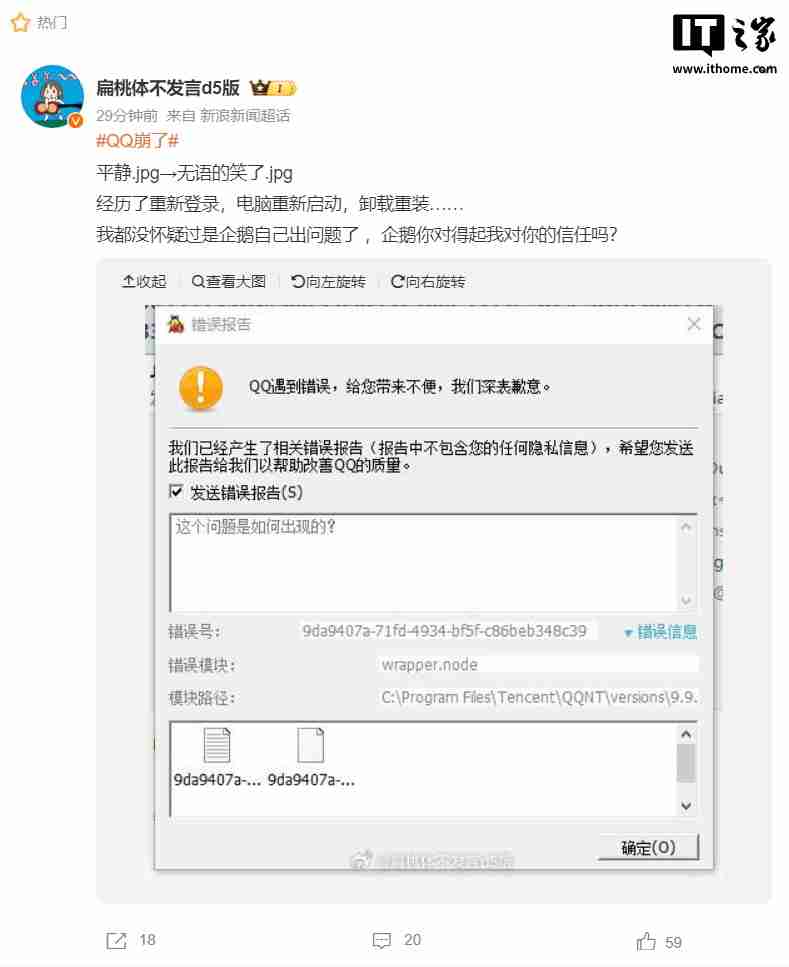 腾讯 QQ 致歉：少量用户使用桌面 QQ 时出现报错闪退情况，已修复