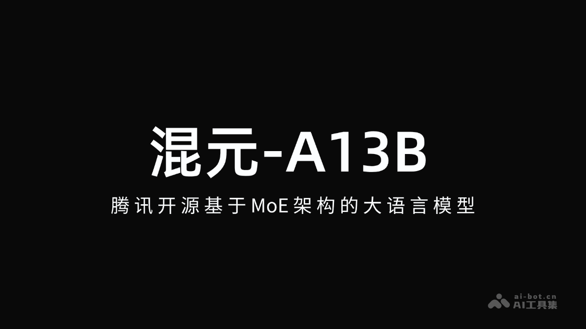混元-A13B— 腾讯开源基于MoE架构的大语言模型