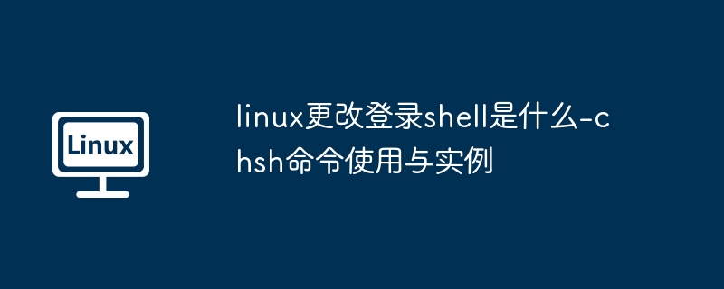 linux更改登录shell是什么-chsh命令使用与实例