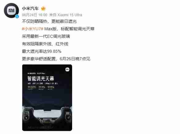 小米YU7 Max天幕刷新行业纪录!最大遮光率达99.85%
