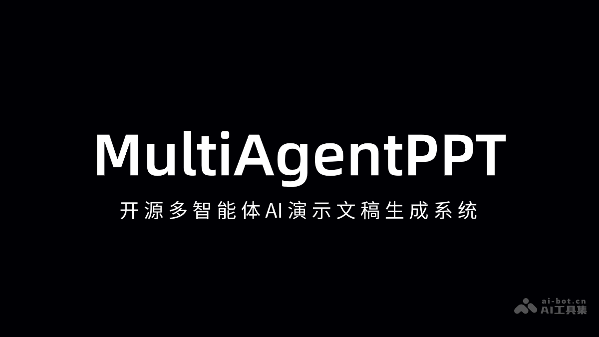 MultiAgentPPT— 开源多智能体AI演示文稿生成系统