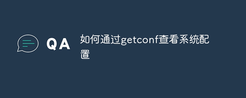 如何通过getconf查看系统配置