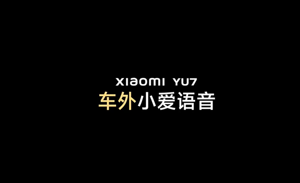 小米YU7将支持车外小爱语音交互！ 需要声纹识别验证