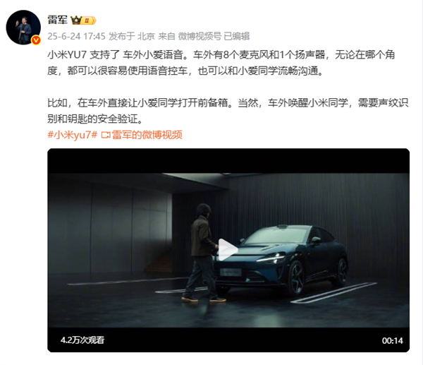 小米YU7将支持车外小爱语音交互！ 需要声纹识别验证