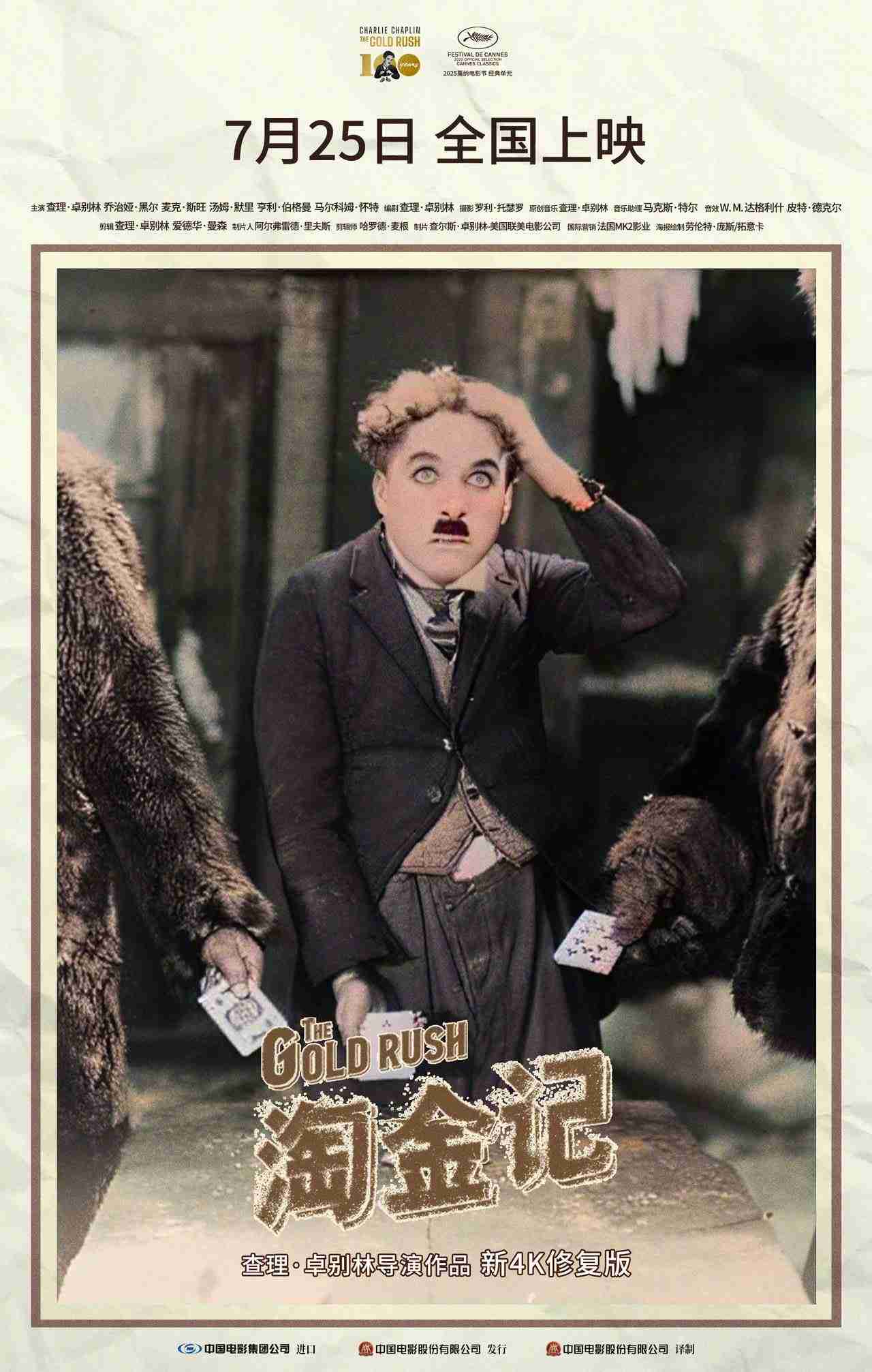 卓别林经典影片《淘金记》全新 4K 修复版 7 月 25 日中国内地上映，纪念推出 100 周年