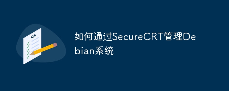 如何通过SecureCRT管理Debian系统