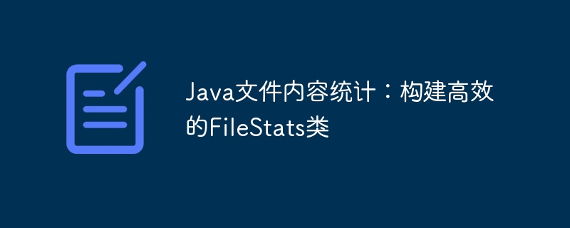 Java文件内容统计：构建高效的FileStats类