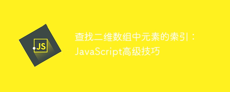 查找二维数组中元素的索引：JavaScript高级技巧