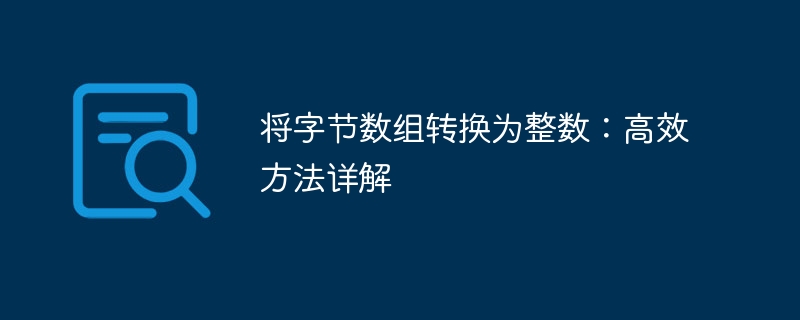 将字节数组转换为整数：高效方法详解