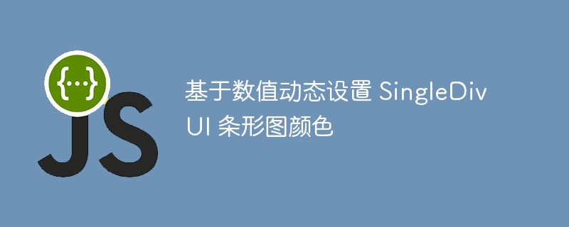 基于数值动态设置 SingleDivUI 条形图颜色
