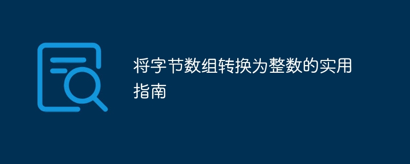 将字节数组转换为整数的实用指南
