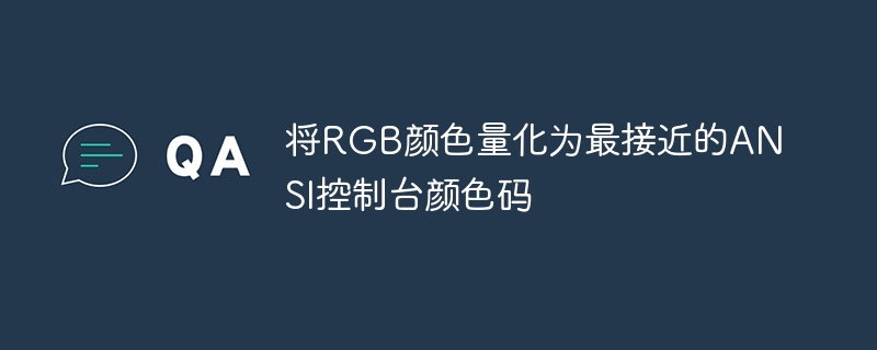将RGB颜色量化为最接近的ANSI控制台颜色码
