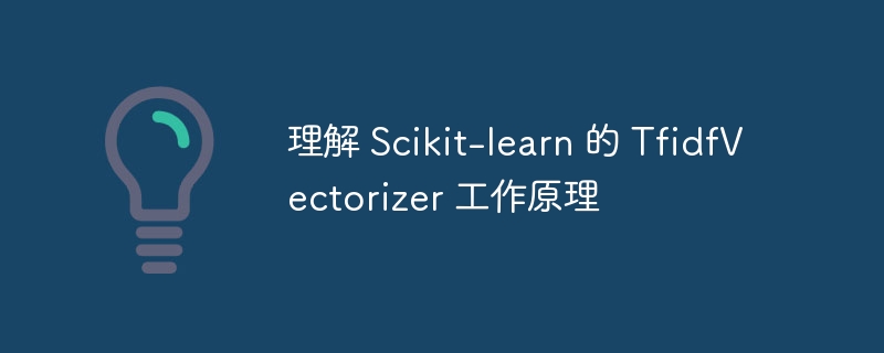 理解 Scikit-learn 的 TfidfVectorizer 工作原理