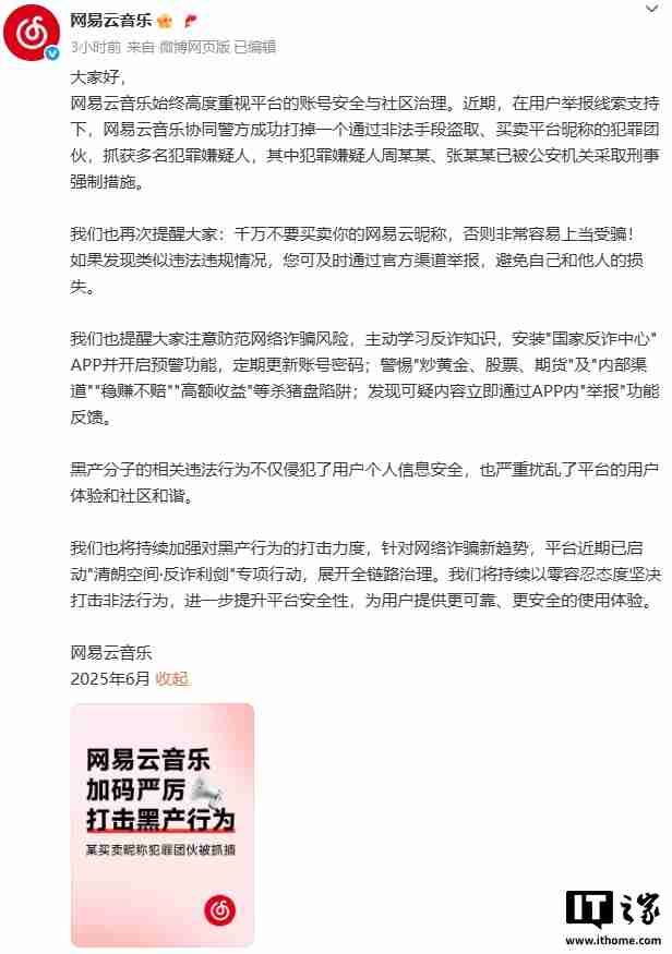 网易云音乐协同警方破获盗卖平台昵称犯罪团伙