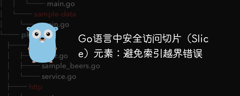 Go语言中安全访问切片（Slice）元素：避免索引越界错误
