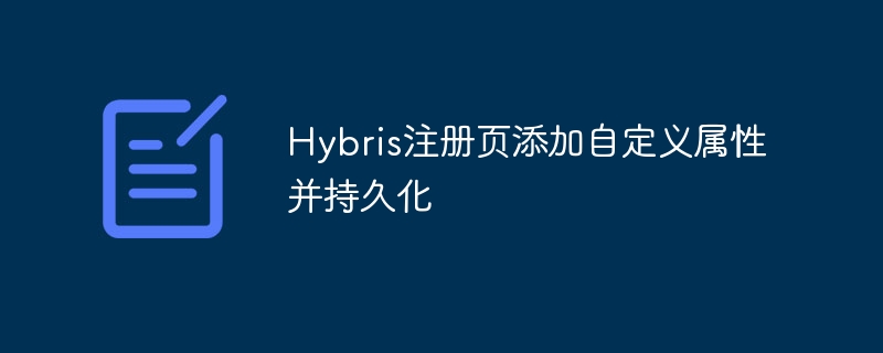 Hybris注册页添加自定义属性并持久化
