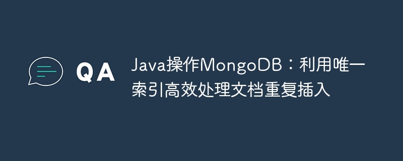 Java操作MongoDB：利用唯一索引高效处理文档重复插入
