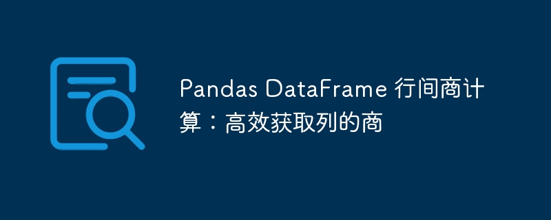 Pandas DataFrame 行间商计算：高效获取列的商