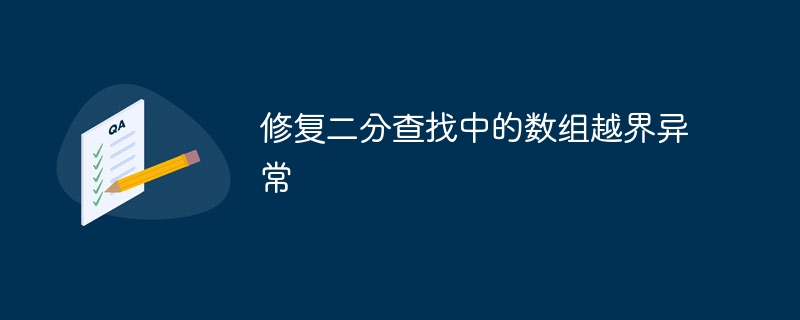 修复二分查找中的数组越界异常