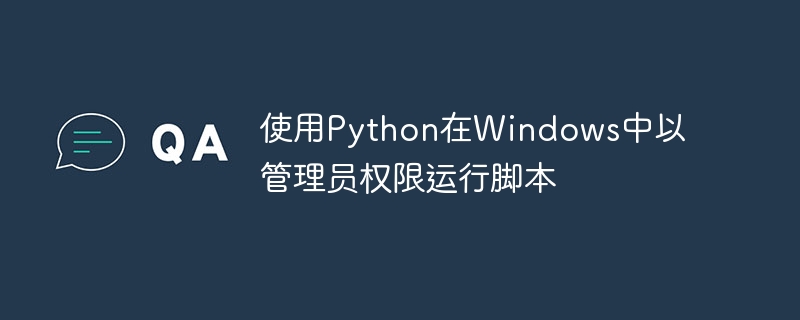 使用Python在Windows中以管理员权限运行脚本