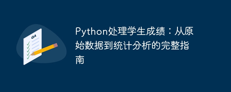 Python处理学生成绩：从原始数据到统计分析的完整指南