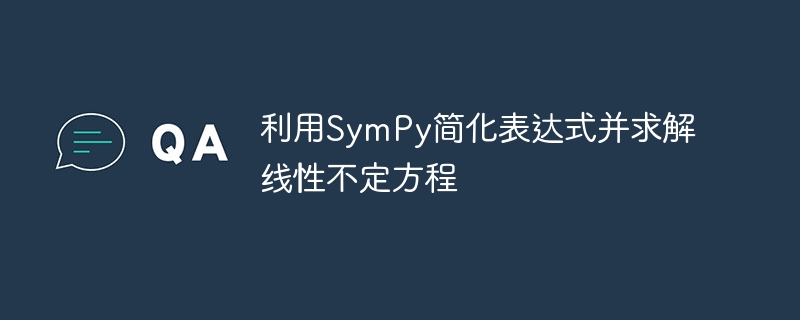 利用SymPy简化表达式并求解线性不定方程

