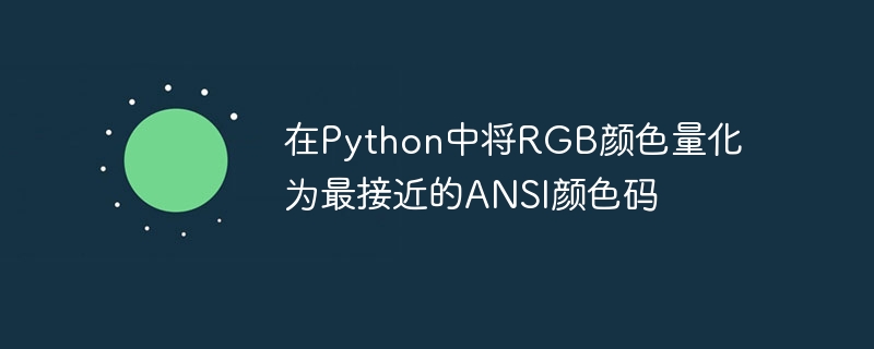在Python中将RGB颜色量化为最接近的ANSI颜色码
