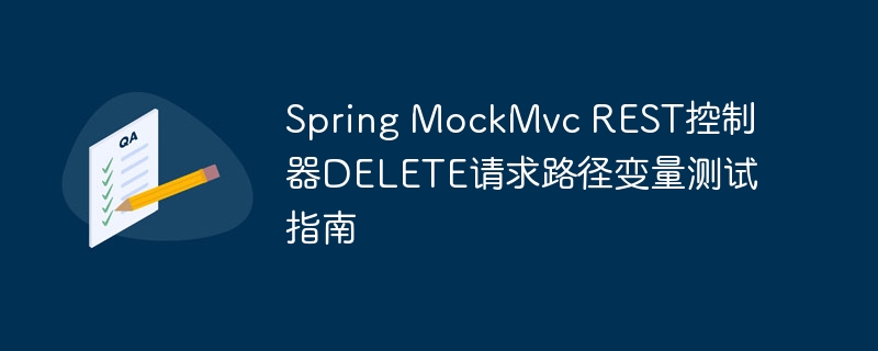 Spring MockMvc REST控制器DELETE请求路径变量测试指南
