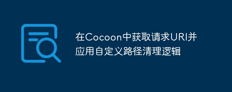 在Cocoon中获取请求URI并应用自定义路径清理逻辑