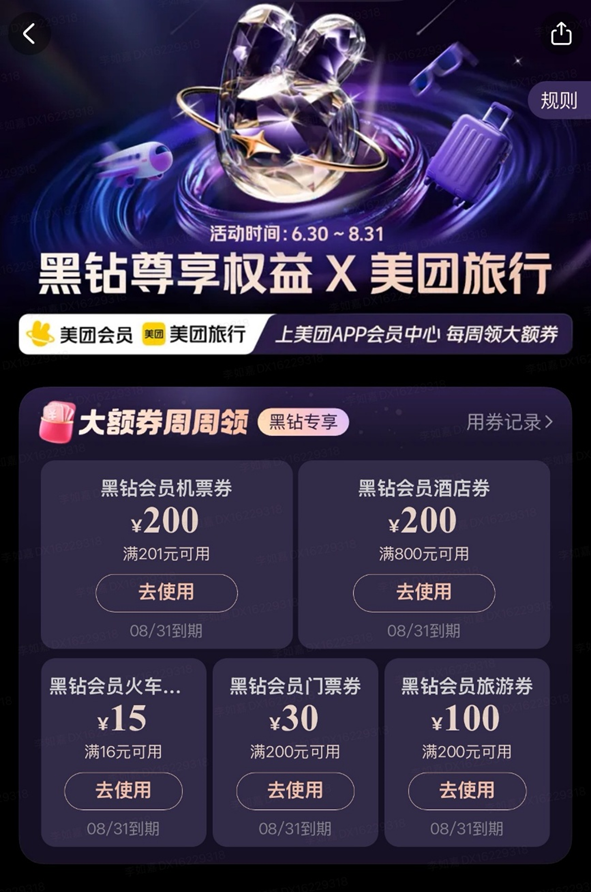 美团旅行发放暑期会员出游专属券，黑钻会员订机票、酒店可减200元