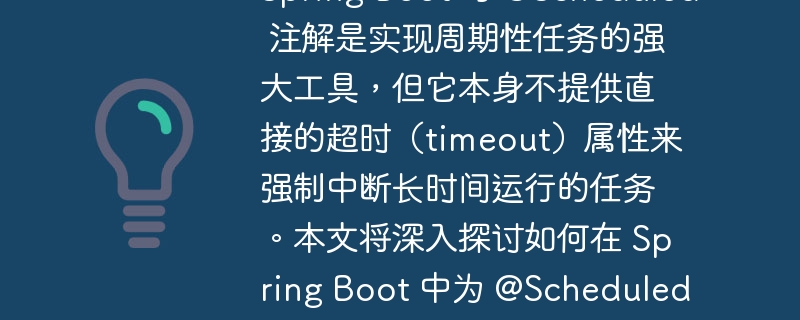如何为 Spring Boot @Scheduled 定时任务实现超时控制Spring Boot 的 @Scheduled 注解是实现周期性任务的强大工具，但它本身不提供直接的超时（timeout）属性来强制中断长时间运行的任务。本文将深入探讨如何在 Spring Boot 中为 @Scheduled 任务设置超时机制，包括配置底层的 ThreadPoolTaskScheduler 以及更直接地在任务内部实现超时和中断逻辑。