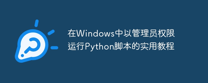 在Windows中以管理员权限运行Python脚本的实用教程