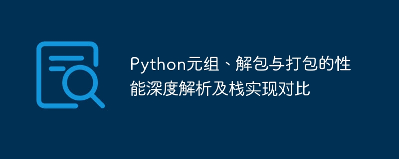 Python元组、解包与打包的性能深度解析及栈实现对比

