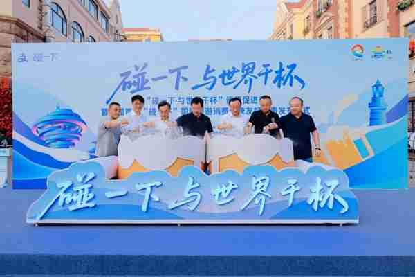全国首个！青岛打造“碰一下”国际旅游消费便捷友好城市
