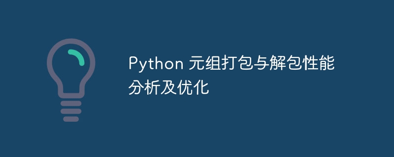 Python 元组打包与解包性能分析及优化