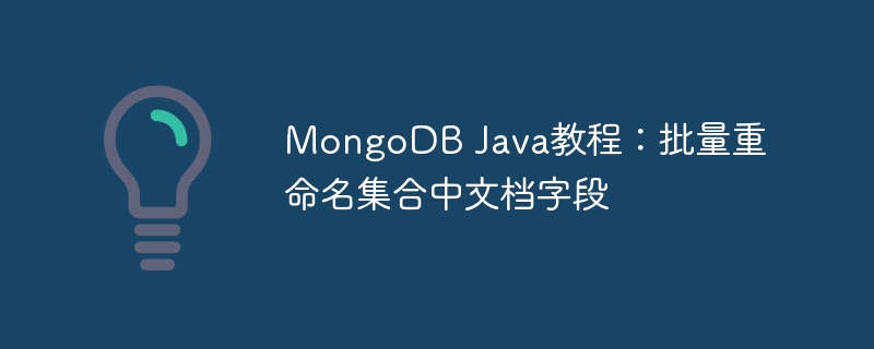 MongoDB Java教程：批量重命名集合中文档字段